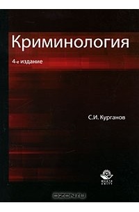С. И. Курганов - Криминология