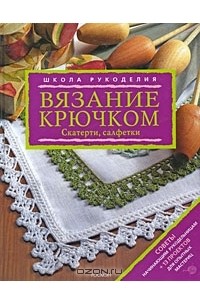 Вязание крючком купить, цены в интернет-магазине Кудель недорого