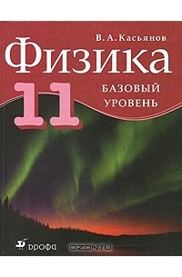 Физика. 11 класс. Базовый уровень