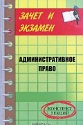 И. В. Тимошенко - Административное право. Конспект лекций