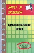 И. В. Тимошенко - Административное право. Конспект лекций