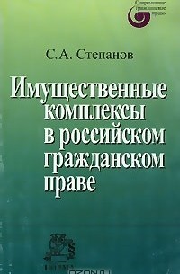 С. А. Степанов - Имущественные комплексы в российском гражданском праве
