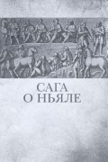 без автора - Сага о Ньяле