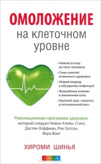 Хироми Шинья - Омоложение на клеточном уровне. Революционная программа здоровья