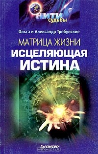  - Матрица жизни. Исцеляющая истина