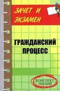 О. П. Абдуллина - Гражданский процесс. Конспект лекций