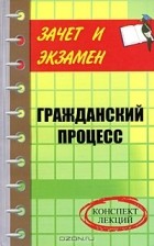 О. П. Абдуллина - Гражданский процесс. Конспект лекций