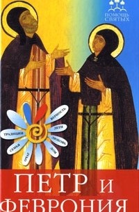 Петр и Феврония