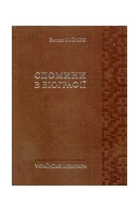 Богдан Бойчук - Спомини в біографії