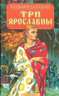 Владимир Валуцкий - Три Ярославны (сборник)