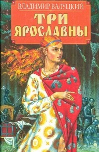 Владимир Валуцкий - Три Ярославны (сборник)