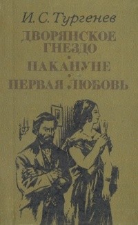 Иван Тургенев - Дворянское гнездо. Накануне. Первая любовь (сборник)