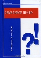 Ю. Н. Андреев - Земельное право. Вопросы и ответы