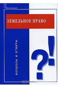 Ю. Н. Андреев - Земельное право. Вопросы и ответы