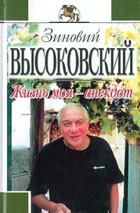 Зиновий Высоковский - все книги по циклам и сериям | Книги по порядку