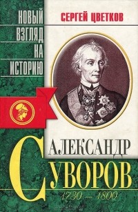 Сергей Цветков - Александр Суворов 1730-1800 гг. Беллетризованная биография (сборник)