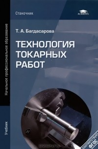 Татьяна Багдасарова - Технология токарных работ