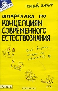  - Шпаргалка по концепциям современного естествознания