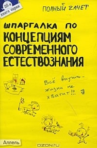  - Шпаргалка по концепциям современного естествознания