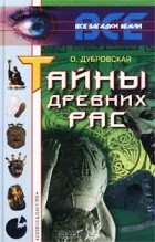 Оксана Дубровская - Тайны древних рас