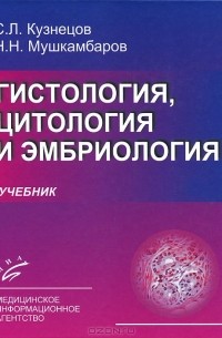 Гистология, цитология и эмбриология