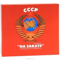 В. Терехов - СССР "На закате". Рожденным в СССР посвящается...