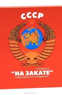 В. Терехов - СССР "На закате". Рожденным в СССР посвящается...