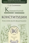  - Комментарий к Конституции Российской Федерации