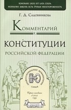  - Комментарий к Конституции Российской Федерации