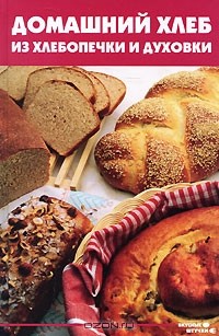 А. М. Диченскова - Домашний хлеб из хлебопечки и духовки