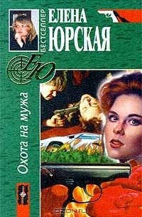 Охота на мужа