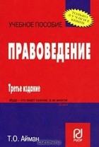 Т. О. Айман - Правоведение