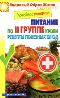 М. А. Смирнова - Лечебное питание. Питание по II группе крови. Рецепты полезных блюд