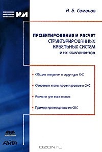 А. Б. Семенов - Проектирование и расчет структурированных кабельных систем и их компонентов