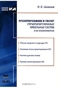 А. Б. Семенов - Проектирование и расчет структурированных кабельных систем и их компонентов