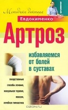 П. Евдокименко - Артроз. Избавляемся от болей в суставах