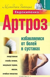 Артроз. Избавляемся от болей в суставах