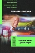 Короткая жизнь, долгая смерть