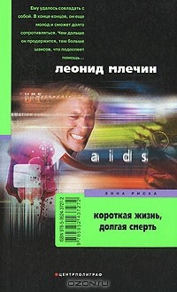 Леонид Млечин - Короткая жизнь, долгая смерть (сборник)