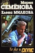  - Те же и Скунс