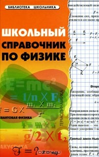  - Школьный справочник по физике