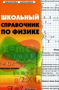  - Школьный справочник по физике