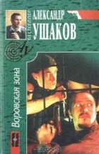 Ушаков Александр - Воровская зона