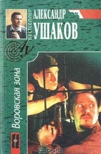 Ушаков Александр - Воровская зона