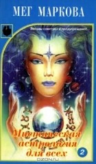 Мег Маркова - Мистическая астрология для всех. В двух книгах. Книга 2