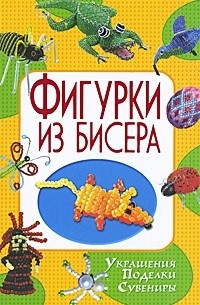 Т. В. Шнуровозова - Фигурки из бисера