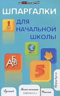 Наталья Шевердина - Шпаргалки для начальной школы