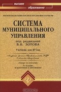 Под редакцией В. Б. Зотова - Система муниципального управления
