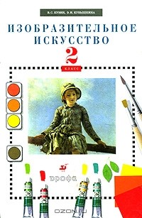  - Изобразительное искусство. 2 класс