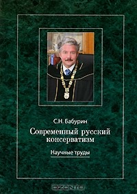 С. Н. Бабурин - Современный русский консерватизм (сборник)